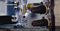 در تولید چرخ خیاطی خانگی، ۱۰۰ درصد خودکفا هستیم در تولید چرخ خیاطی خانگی، ۱۰۰ درصد خودکفا هستیم