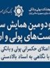 ضرورت شفاف بودن سیاست‌های پولی در اقتصاد کشور