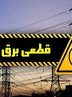 قطع برق ۵۰ اداره پرمصرف در پایتخت