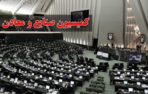 حمایت کمیسیون صنایع و معادن مجلس از اکتشافات معدنی