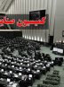 حمایت کمیسیون صنایع و معادن مجلس از اکتشافات معدنی