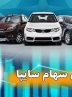 آغاز اهلیت سنجی ۹ مشتری سهام سایپا