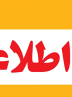 تعطیلی صنایع در کشور به هیچ وجه صحت ندارد