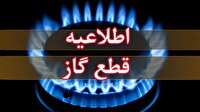 قطع موقت گاز در محدوده‌هایی از منطقه ۱۸ شهرداری تهران