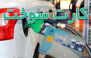 تعویق در قطع سهمیه سوخت خودروهای بدون بیمه شخص ثالث تعویق در قطع سهمیه سوخت خودروهای بدون بیمه شخص ثالث
