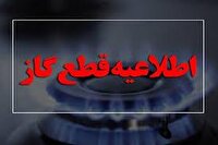 قطع موقت جریان گاز در محدودههایی از شهرستان دماوند و فیروزکوه قطع موقت جریان گاز در محدودههایی از شهرستان دماوند و فیروزکوه