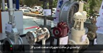 توانمندی در تولید تجهیزات و قطعات حساس صنعت نفت و گاز توانمندی در تولید تجهیزات و قطعات حساس صنعت نفت و گاز