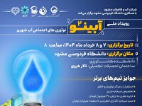 راه اندازی مرکز نوآوری خلاق آب مشهد راه اندازی مرکز نوآوری خلاق آب مشهد