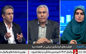 ظرفیت‌های گردشگری و اقتصاد دریا محور