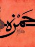 حمزه سیدالشهدا: عموی پیامبر (ص) و حامی اثرگذار اسلام