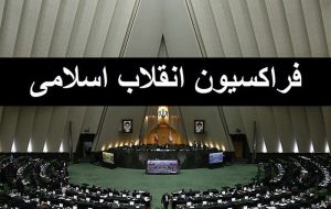 جریانی از بیرون مجلس اجازه نمی داد فراکسیون انقلاب فعال شود