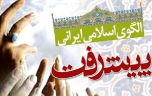 برگزاری چهاردهمین کنفرانس الگوی اسلامی ایرانی پیشرفت برگزاری چهاردهمین کنفرانس الگوی اسلامی ایرانی پیشرفت