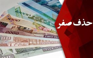 فرصت یا تهدید؟ بررسی تجارب جهانی و تبعات حذف صفر از پول ملی فرصت یا تهدید؟ بررسی تجارب جهانی و تبعات حذف صفر از پول ملی