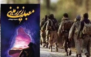 استقبال از رمانی که رهبر انقلاب آن را “مبتکرانه” توصیف کردند
