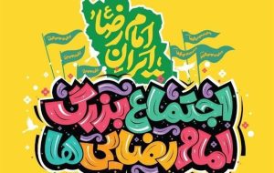 جزئیات برگزاری چهارمین اجتماع بزرگ امام رضایی ها جزئیات برگزاری چهارمین اجتماع بزرگ امام رضایی ها