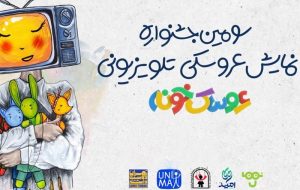 رقابت 22 اثر داخلی و خارجی در سومین جشنواره «عروسک خونه» رقابت 22 اثر داخلی و خارجی در سومین جشنواره «عروسک خونه»