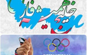 گرامیداشت روز المپیک با نام خلیج فارس در ایران گرامیداشت روز المپیک با نام خلیج فارس در ایران