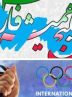 گرامیداشت روز المپیک با نام خلیج فارس در ایران