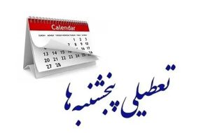 بازگشت مجدد افزایش تعطیلات پایان هفته به صحن مجلس بازگشت مجدد افزایش تعطیلات پایان هفته به صحن مجلس