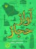 از صحن انقلاب بود که به حج مشرف شدم