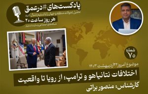 پادکست|اختلافات نتانیاهو و ترامپ؛ از رویا تا واقعیت پادکست|اختلافات نتانیاهو و ترامپ؛ از رویا تا واقعیت