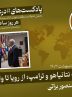 پادکست|اختلافات نتانیاهو و ترامپ؛ از رویا تا واقعیت پادکست|اختلافات نتانیاهو و ترامپ؛ از رویا تا واقعیت