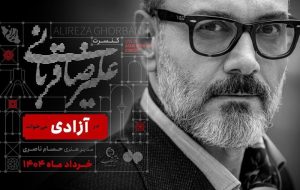 کنسرت علیرضا قربانی در حوالی ورزشگاه آزادی کنسرت علیرضا قربانی در حوالی ورزشگاه آزادی