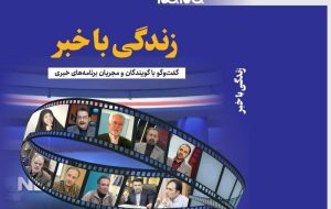 «زندگی با خبر» منتشر شد «زندگی با خبر» منتشر شد