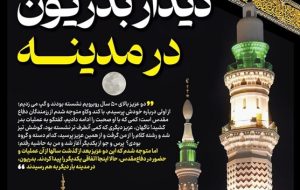حج نگار_17 / دیدار بدریّون در مدینه حج نگار_17 / دیدار بدریّون در مدینه