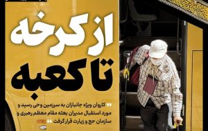 حج نگار_18 / از کرخه تا کعبه حج نگار_18 / از کرخه تا کعبه