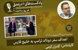 پادکست| اهداف سفر دونالد ترامپ به خلیج فارس
