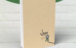 کتاب «سَرمنزل» کاربردی برای اربعین حسینی کتاب «سَرمنزل» کاربردی برای اربعین حسینی
