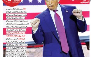 ویترین تسنیم شماره 888/ «دروغ آمریکایی» ویترین تسنیم شماره 888/ «دروغ آمریکایی»