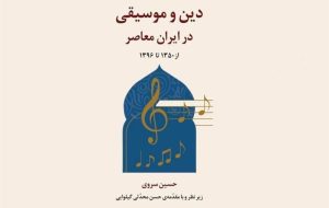 “دین و موسیقی در ایران معاصر” رونمایی می شود “دین و موسیقی در ایران معاصر” رونمایی می شود