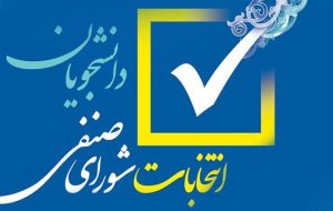 برگزاری انتخابات شوراهای صنفی دانشگاه علامه طباطبائی برگزاری انتخابات شوراهای صنفی دانشگاه علامه طباطبائی