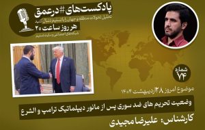 پادکست|تحریم های ضد سوری پس از مانور دیپلماتیک ترامپ و الشرع پادکست|تحریم های ضد سوری پس از مانور دیپلماتیک ترامپ و الشرع