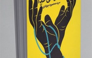 «تا دستبوسی خدا»؛ سفرنامه ای متفاوت از حج «تا دستبوسی خدا»؛ سفرنامه ای متفاوت از حج