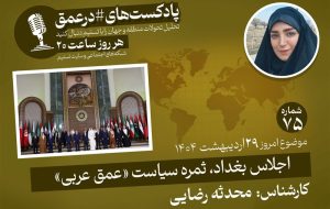 پادکست|اجلاس بغداد، ثمره سیاست «عمق عربی» پادکست|اجلاس بغداد، ثمره سیاست «عمق عربی»