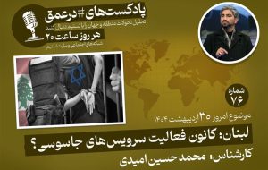 پادکست| لبنان؛ کانون فعالیت سرویس های جاسوسی؟ پادکست| لبنان؛ کانون فعالیت سرویس های جاسوسی؟