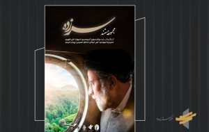 مستند «سرزده»؛ رخدادهای خاص از سفرهای استانی شهید رئیسی مستند «سرزده»؛ رخدادهای خاص از سفرهای استانی شهید رئیسی