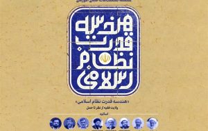 نشست های علمی آموزشی «هندسه قدرت نظام اسلامی» برگزار می شود نشست های علمی آموزشی «هندسه قدرت نظام اسلامی» برگزار می شود