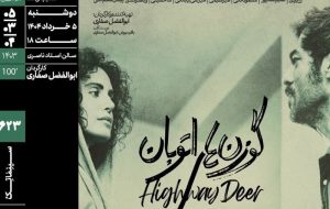 «سینماسلامت» با «گوزن های اتوبان» در خانه هنرمندان «سینماسلامت» با «گوزن های اتوبان» در خانه هنرمندان