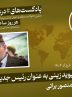 پادکست |انتصاب دیوید زینی به عنوان رئیس جدید شاباک