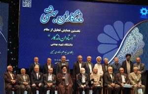 14 نفر از مفاخر علمی دانشگاه شهید بهشتی تجلیل شدند 14 نفر از مفاخر علمی دانشگاه شهید بهشتی تجلیل شدند