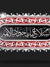 تویی چراغ هدایت جواد آل محمد
