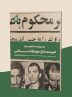 یک روایت معتبر درباره هیئت های موتلفه اسلامی یک روایت معتبر درباره هیئت های موتلفه اسلامی