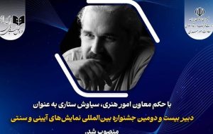 دبیر جشنواره نمایش های آئینی و سنتی منصوب شد دبیر جشنواره نمایش های آئینی و سنتی منصوب شد