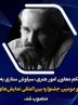 دبیر جشنواره نمایش های آئینی و سنتی منصوب شد