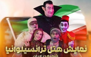 پرفروش ترین نمایش تاریخ تئاتر کودک و نوجوان در ایران
