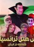 پرفروش ترین نمایش تاریخ تئاتر کودک و نوجوان در ایران